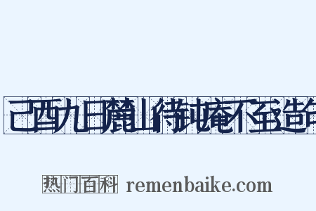 己酉九日麓山待钝庵不至造句是什么意思的图片
